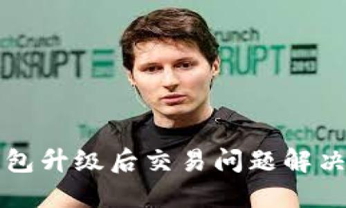 TP钱包升级后交易问题解决指南