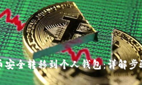 如何将虚拟币安全转移到个人钱包：详解步骤与注意事项