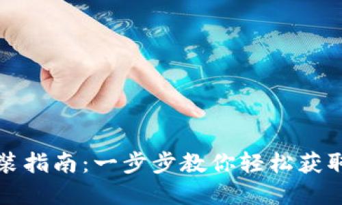 TP钱包官方下载安装指南：一步步教你轻松获取数字资产管理利器