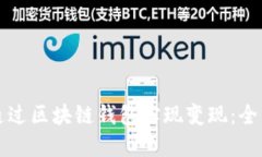 如何通过区块链钱包实现
