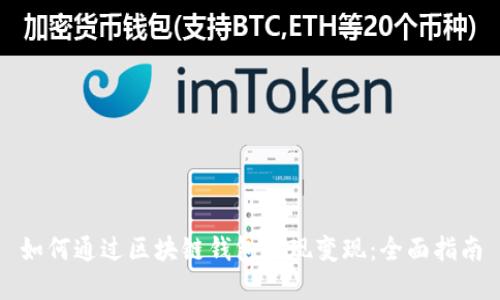 如何通过区块链钱包实现变现：全面指南
