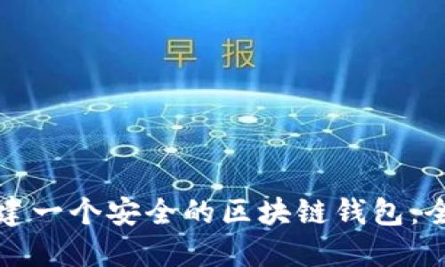 如何搭建一个安全的区块链钱包：全面指南