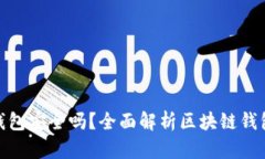 做区块链钱包安全吗？全