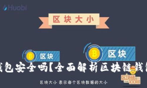 做区块链钱包安全吗？全面解析区块链钱包的安全性
