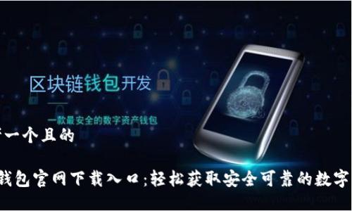 思考一个且的

 TP钱包官网下载入口：轻松获取安全可靠的数字钱包