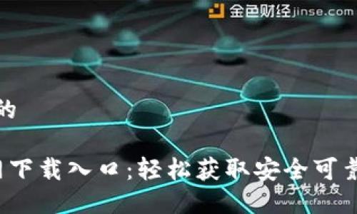 思考一个且的

 TP钱包官网下载入口：轻松获取安全可靠的数字钱包