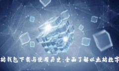 思考以太坊钱包下载与使