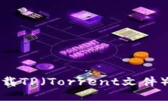 如何轻松下载TP（Torrent文