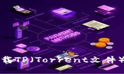 如何轻松下载TP（Torrent文件）并使用它们