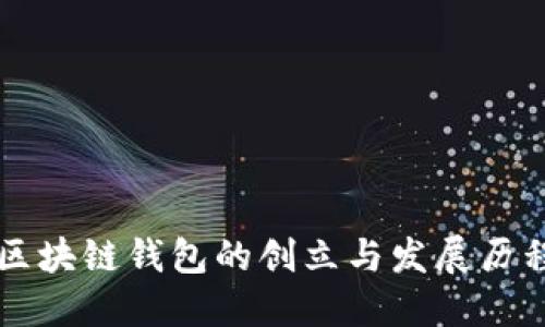 区块链钱包的创立与发展历程