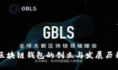 区块链钱包的创立与发展