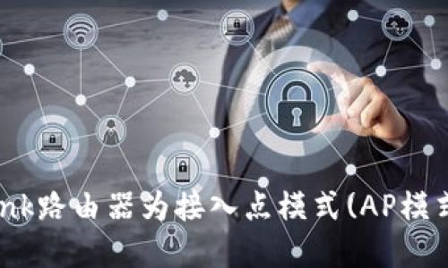 如何设置TP-Link路由器为接入点模式(AP模式) - 完整攻略