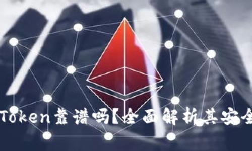 以太坊钱包imToken靠谱吗？全面解析其安全性与用户体验