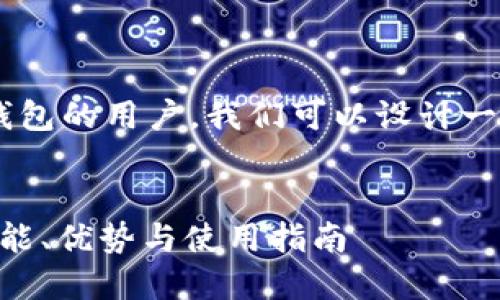 思考用户搜索意图：
针对想要了解以太坊代币中心化钱包的用户，我们可以设计一个符合需求的，并提供相关关键词。

优质
什么是以太坊代币中心化钱包？功能、优势与使用指南