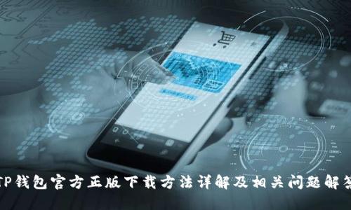 TP钱包官方正版下载方法详解及相关问题解答