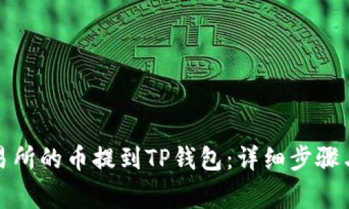 如何将交易所的币提到TP钱包：详细步骤与注意事项