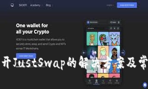 TP钱包打不开JustSwap的解决方案及常见问题解析
