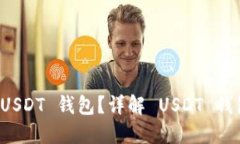 如何选择最安全的 USDT 钱