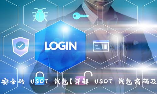 如何选择最安全的 USDT 钱包？详解 USDT 钱包商码及其使用指南