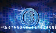 TP钱包看不到价值的解决方