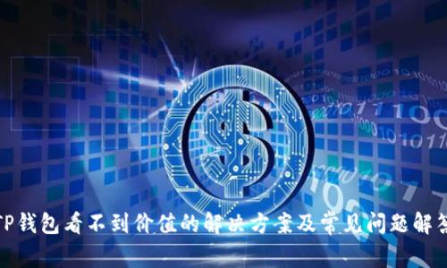 TP钱包看不到价值的解决方案及常见问题解答