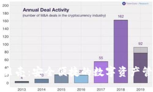 区块链钱包贝壳：安全便捷的数字资产管理解决方案