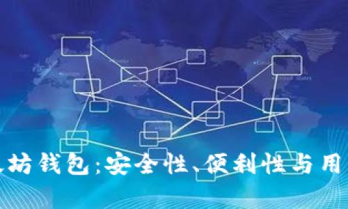 探索最佳以太坊钱包：安全性、便利性与用户体验全解析