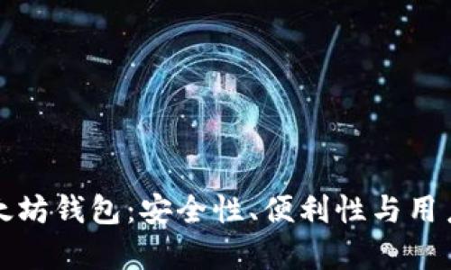 探索最佳以太坊钱包：安全性、便利性与用户体验全解析