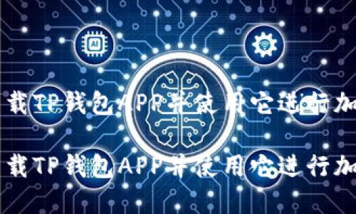 如何安全下载TP钱包APP并使用它进行加密货币交易

如何安全下载TP钱包APP并使用它进行加密货币交易