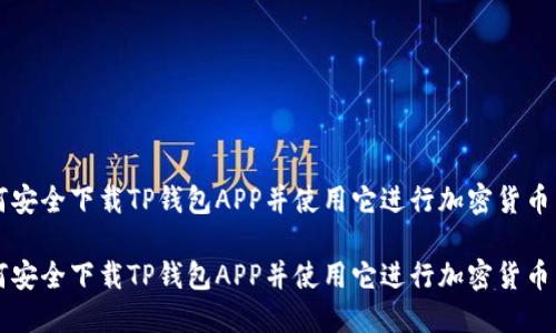 如何安全下载TP钱包APP并使用它进行加密货币交易

如何安全下载TP钱包APP并使用它进行加密货币交易