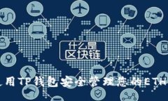 br如何使用TP钱包安全管理