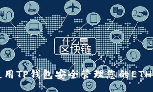 br
如何使用TP钱包安全管理您的ETH链资产