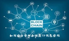 如何安全管理和恢复TP钱包