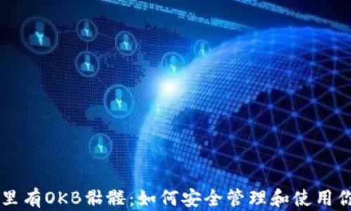 
以太坊钱包里有OKB骷髅：如何安全管理和使用你的加密资产