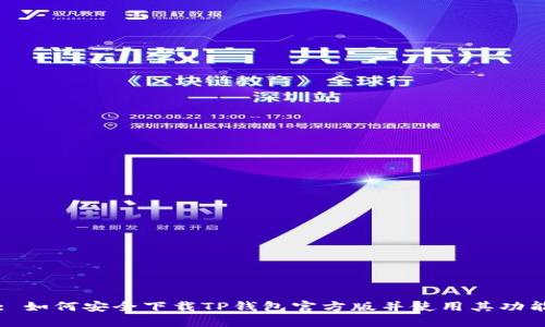 : 如何安全下载TP钱包官方版并使用其功能