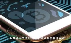 : 如何安全下载TP钱包官方
