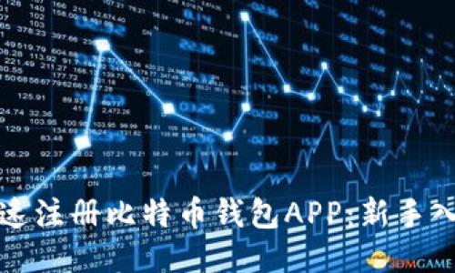 如何快速注册比特币钱包APP：新手入门指南