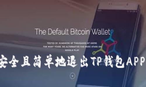 如何安全且简单地退出TP钱包APP登录？