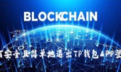 如何安全且简单地退出T