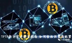TPTP软件官方安装指南：如