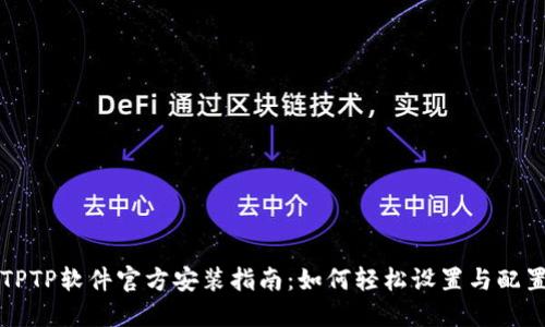TPTP软件官方安装指南：如何轻松设置与配置