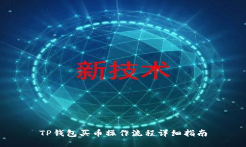 TP钱包买币操作流程详细指南