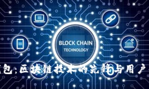 imToken钱包：区块链技术的先锋与用户体验的典范