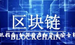 优质虚拟币提现指南：如