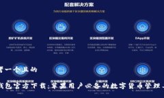 思考一个且的TP钱包官方下