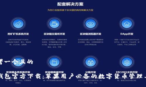 思考一个且的

TP钱包官方下载：苹果用户必备的数字货币管理工具
