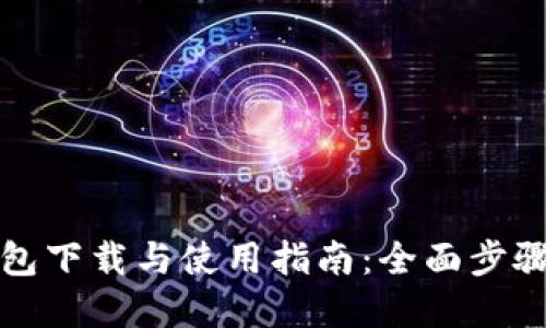 TP钱包下载与使用指南：全面步骤详解