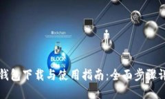 TP钱包下载与使用指南：全