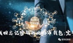 如何找回忘记密码的比特