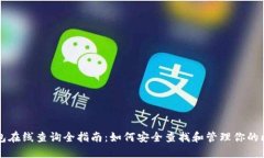 比特币钱包在线查询全指